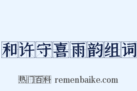 和许守喜雨韵组词是什么意思的图片